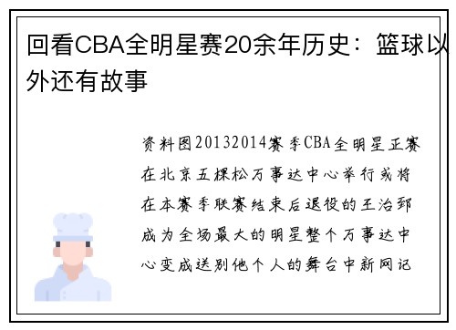 回看CBA全明星赛20余年历史：篮球以外还有故事