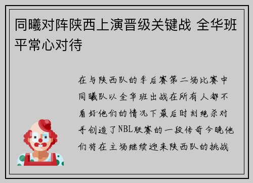 同曦对阵陕西上演晋级关键战 全华班平常心对待