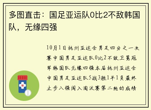 多图直击：国足亚运队0比2不敌韩国队，无缘四强