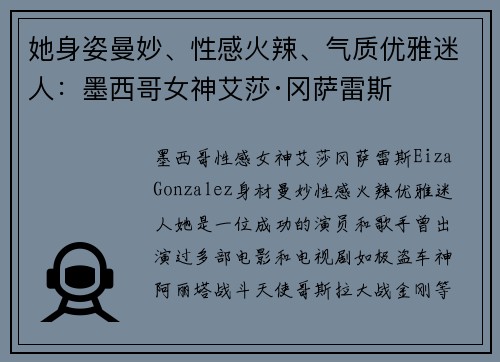 她身姿曼妙、性感火辣、气质优雅迷人：墨西哥女神艾莎·冈萨雷斯