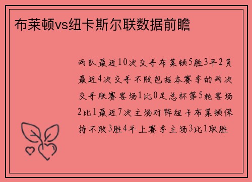 布莱顿vs纽卡斯尔联数据前瞻