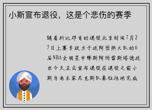 小斯宣布退役，这是个悲伤的赛季