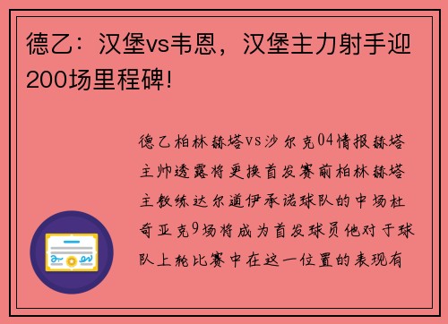 德乙：汉堡vs韦恩，汉堡主力射手迎200场里程碑!