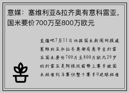 意媒：塞维利亚&拉齐奥有意科雷亚，国米要价700万至800万欧元