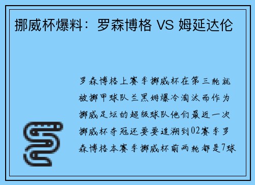 挪威杯爆料：罗森博格 VS 姆延达伦