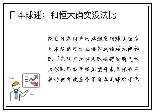 日本球迷：和恒大确实没法比