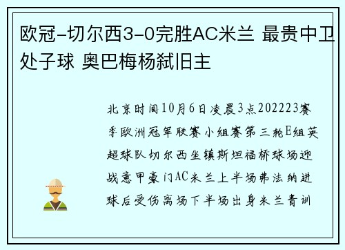 欧冠-切尔西3-0完胜AC米兰 最贵中卫处子球 奥巴梅杨弑旧主