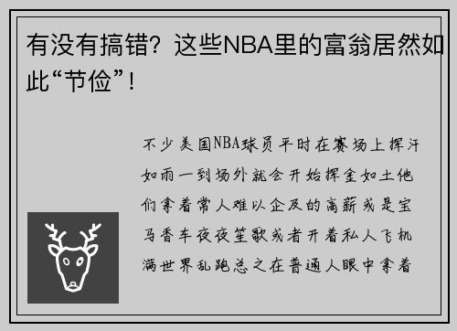 有没有搞错？这些NBA里的富翁居然如此“节俭”！