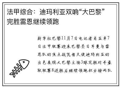 法甲综合：迪玛利亚双响“大巴黎”完胜雷恩继续领跑