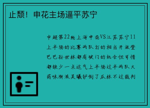 止颓！申花主场逼平苏宁