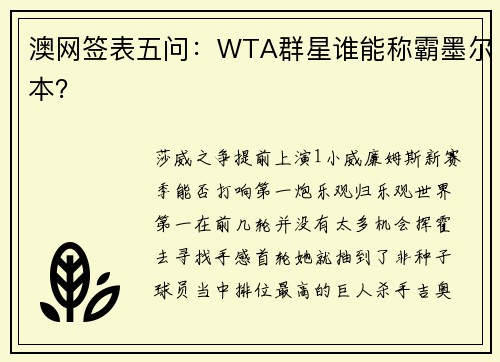 澳网签表五问：WTA群星谁能称霸墨尔本？