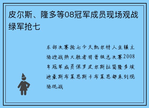 皮尔斯、隆多等08冠军成员现场观战绿军抢七