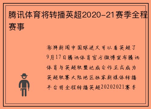 腾讯体育将转播英超2020-21赛季全程赛事