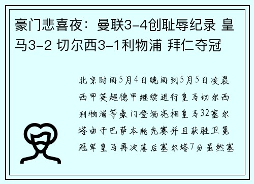 豪门悲喜夜：曼联3-4创耻辱纪录 皇马3-2 切尔西3-1利物浦 拜仁夺冠