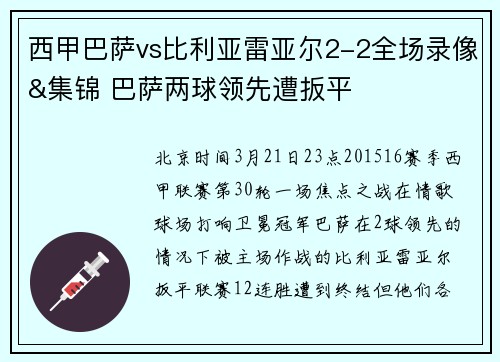 西甲巴萨vs比利亚雷亚尔2-2全场录像&集锦 巴萨两球领先遭扳平