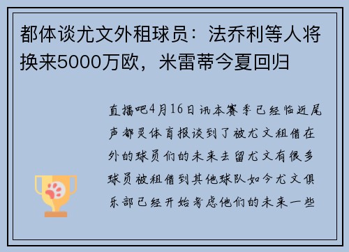 都体谈尤文外租球员：法乔利等人将换来5000万欧，米雷蒂今夏回归