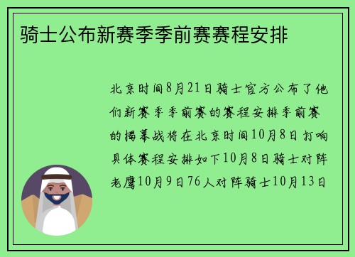 骑士公布新赛季季前赛赛程安排