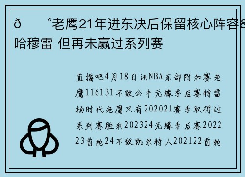 😰老鹰21年进东决后保留核心阵容&梭哈穆雷 但再未赢过系列赛